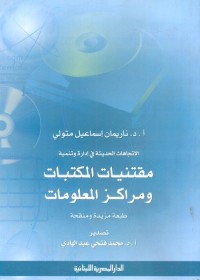 الاتجاهات الحديثة في إدارة وتنمية مقتنيات المكتبات ومراكز المعلومات